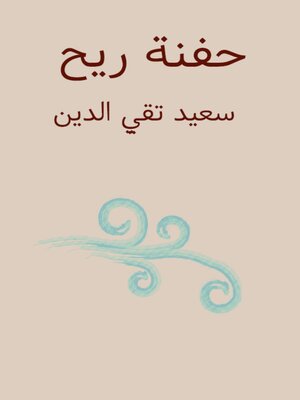 cover image of حفنة ريح